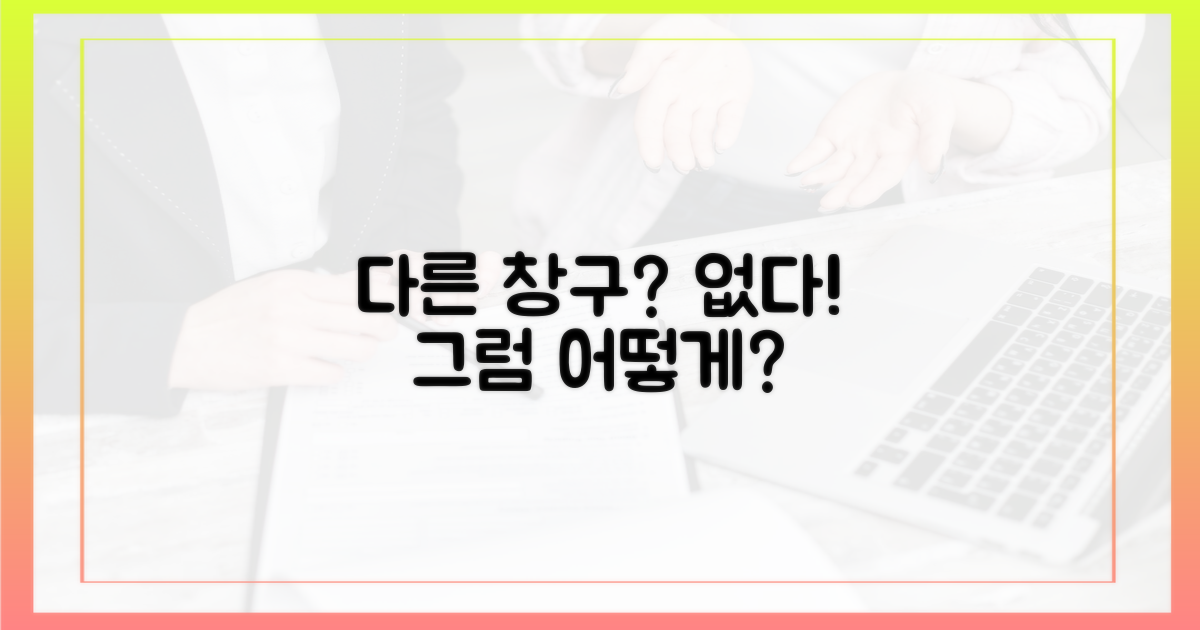 다른 창구는 없을까?