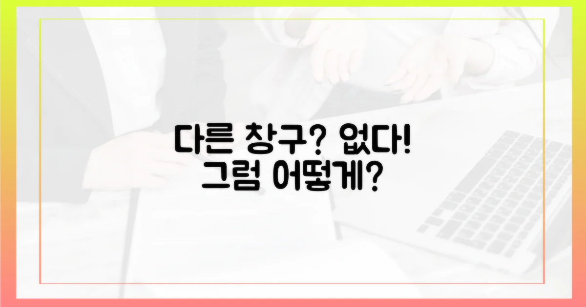 다른 창구는 없을까?