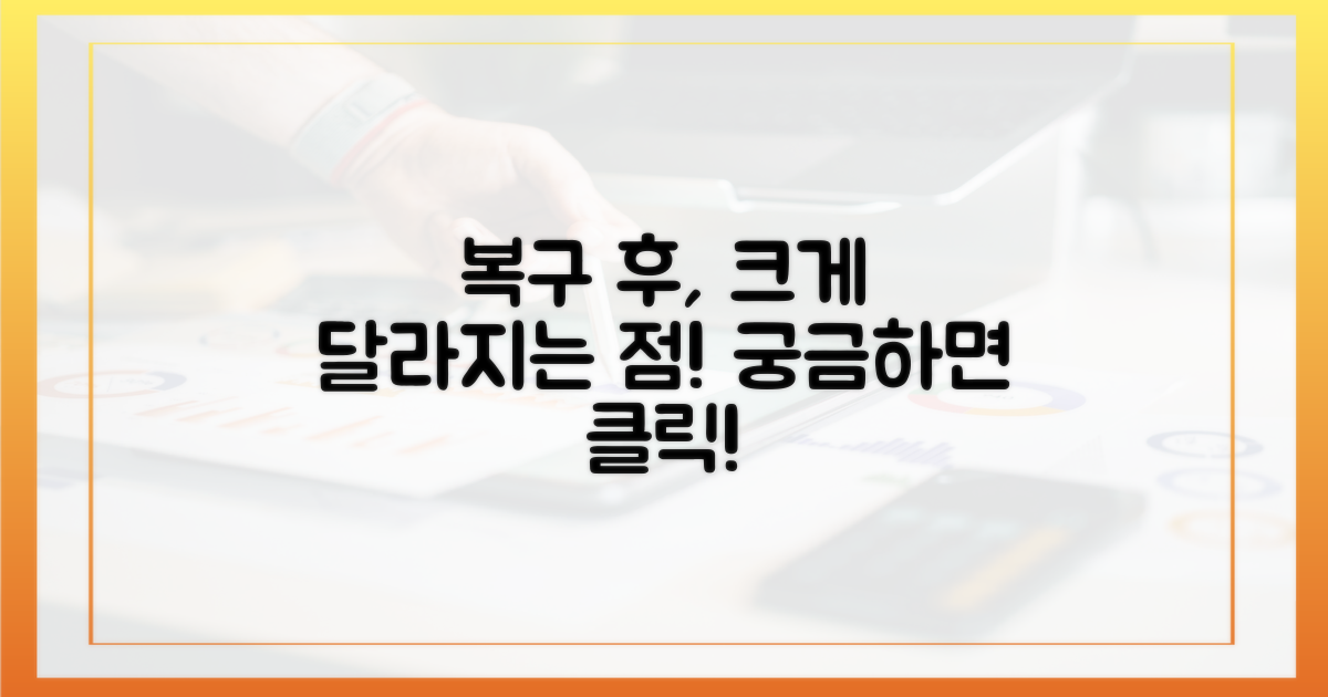 복구 후 달라지는 점은?