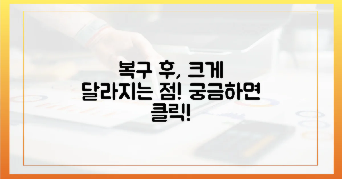복구 후 달라지는 점은?