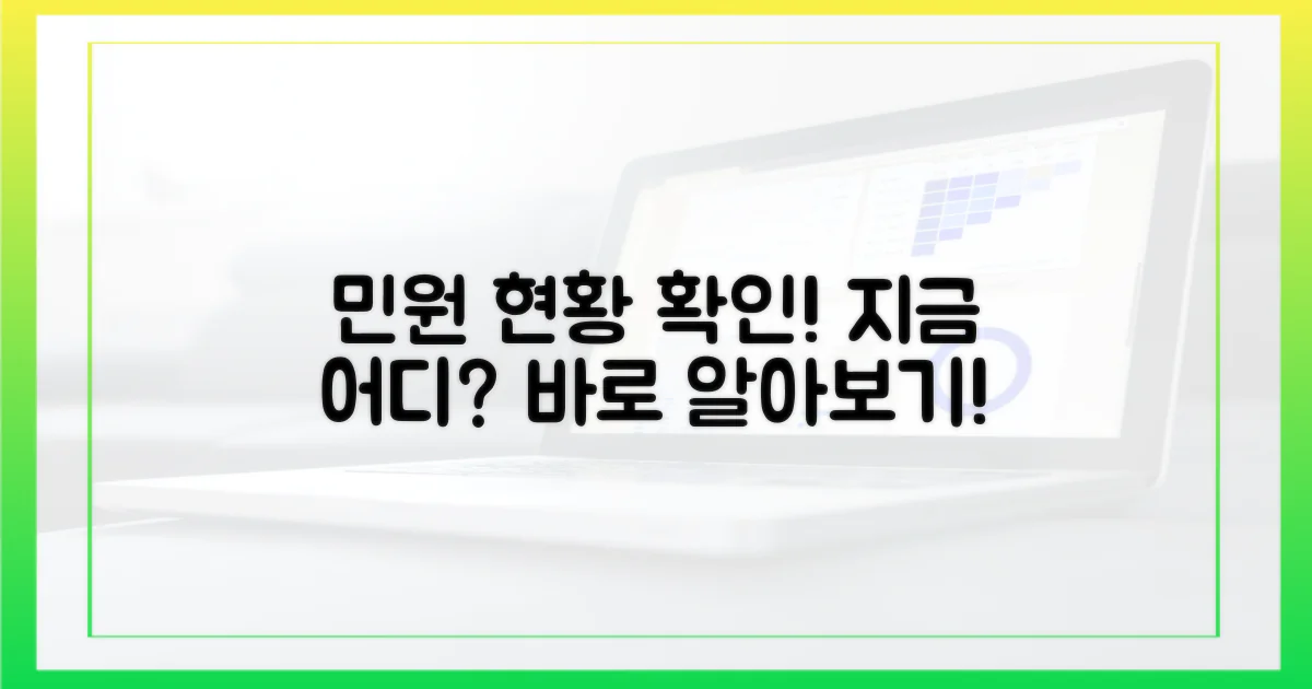 내 민원, 지금 어디쯤일까?