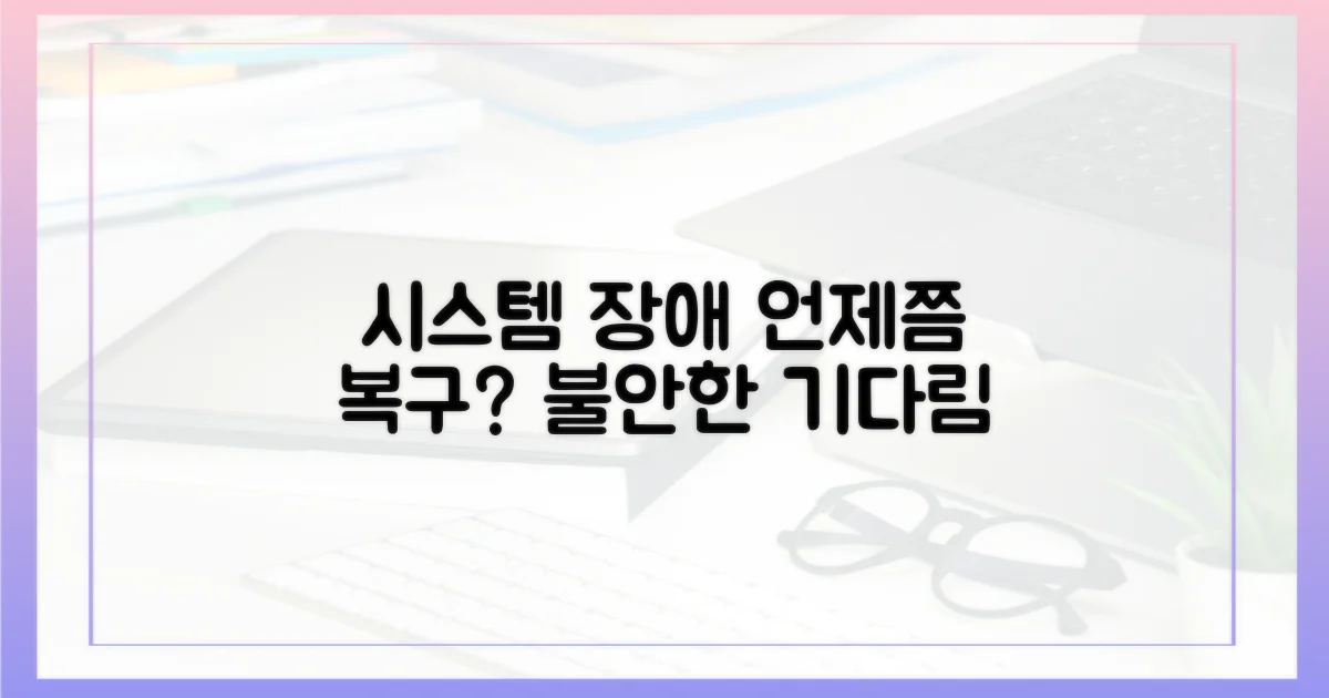 시스템 장애, 언제쯤 복구될까?
