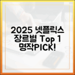2025 넷플릭스 명작, 장르별 1등은 뭘까요?