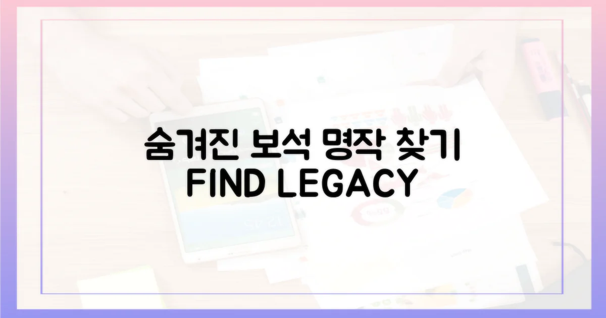 명작, 숨겨진 보석 찾기