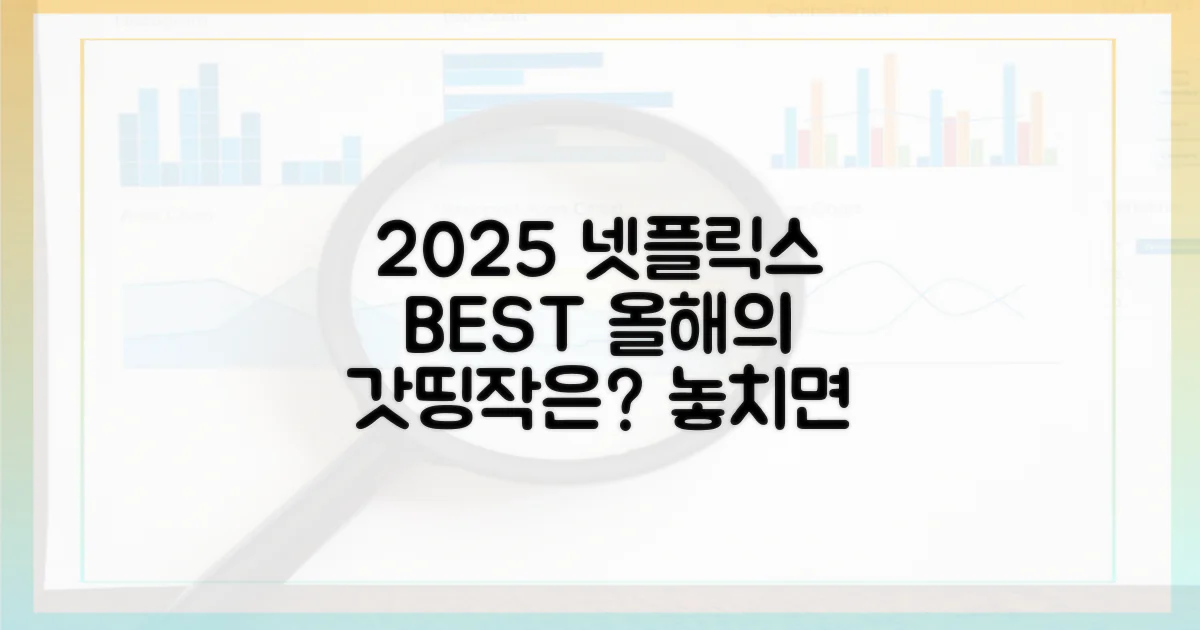 2025년: 넷플릭스 최고작은?