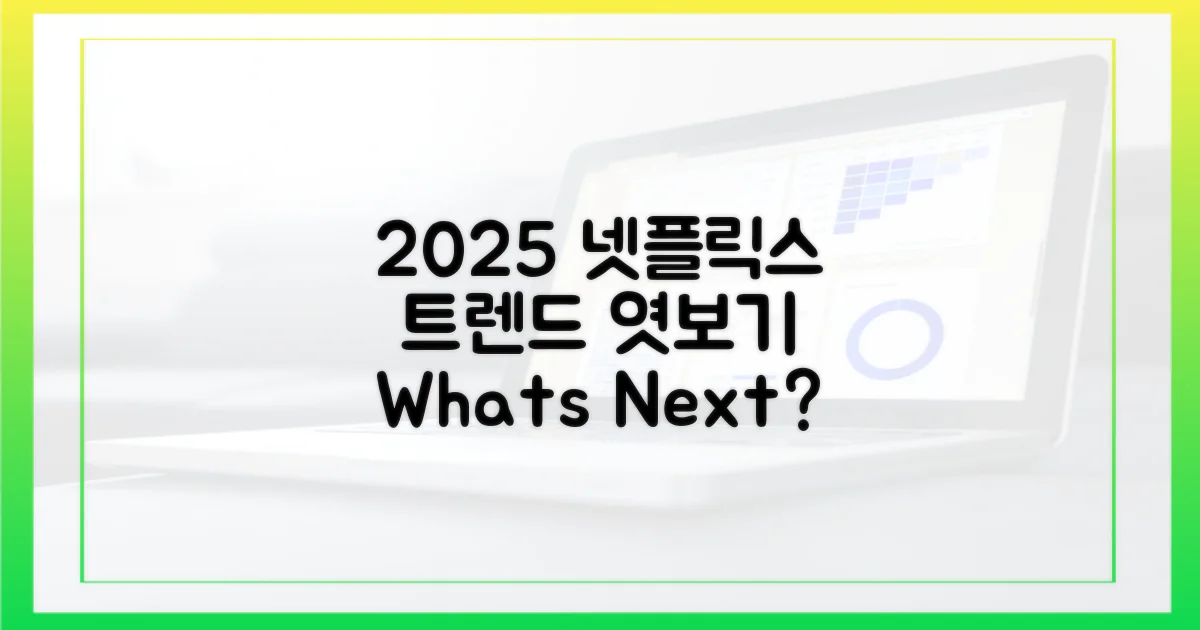 2025년 넷플릭스, 트렌드 분석