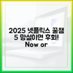 2025 넷플릭스: 망설일 땐 이 5편!