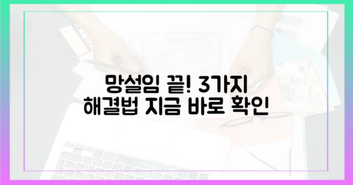 이거 어때?' 3가지 망설임 해소법