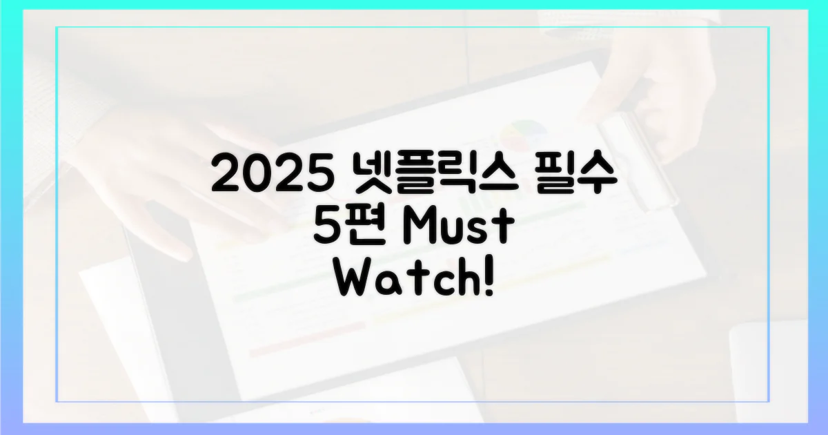 2025년, 5편의 넷플릭스 추천작