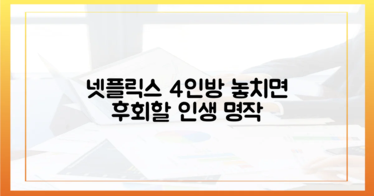 넷플릭스 4인방: 놓치면 후회할 명작