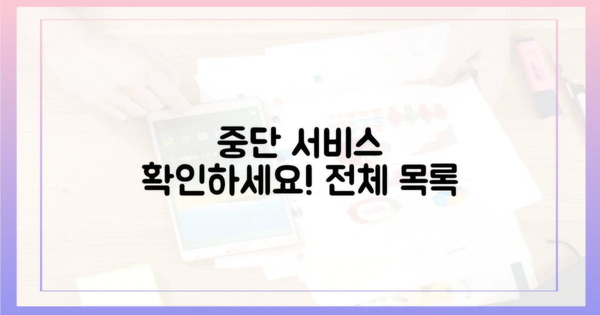 중단된 서비스 목록을 확인하세요