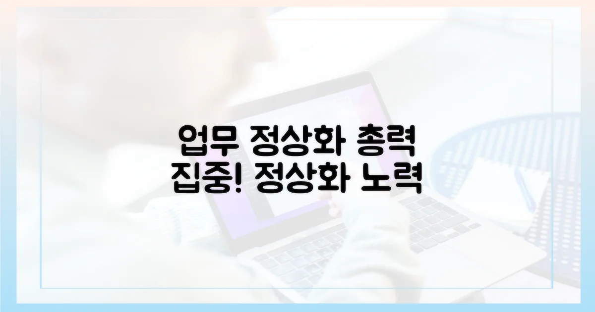 업무 정상화를 위한 노력을 보세요