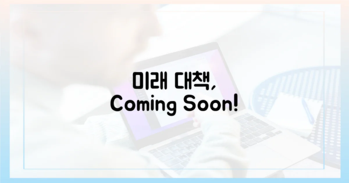 앞으로의 대책을 기대하세요