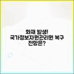 국가정보자원관리원 화재, 복구는 언제쯤? 행정 전문가의 전망