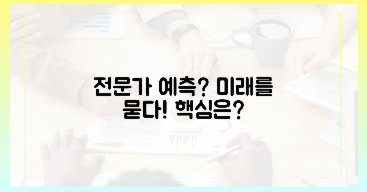전문가들은 무엇을 예측하나?