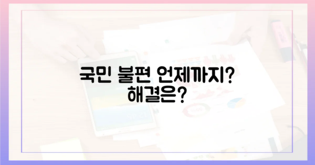 국민 불편, 얼마나 지속될까?