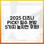2025 디즈니플러스: 전문가 추천작 5선