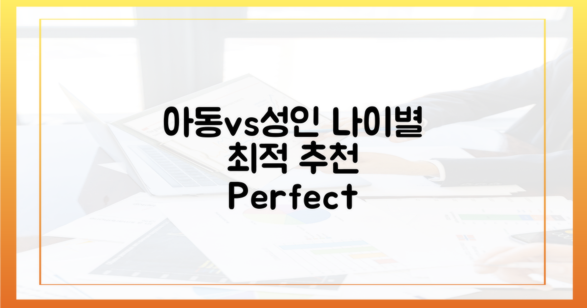 아동 vs 성인: 연령별 추천