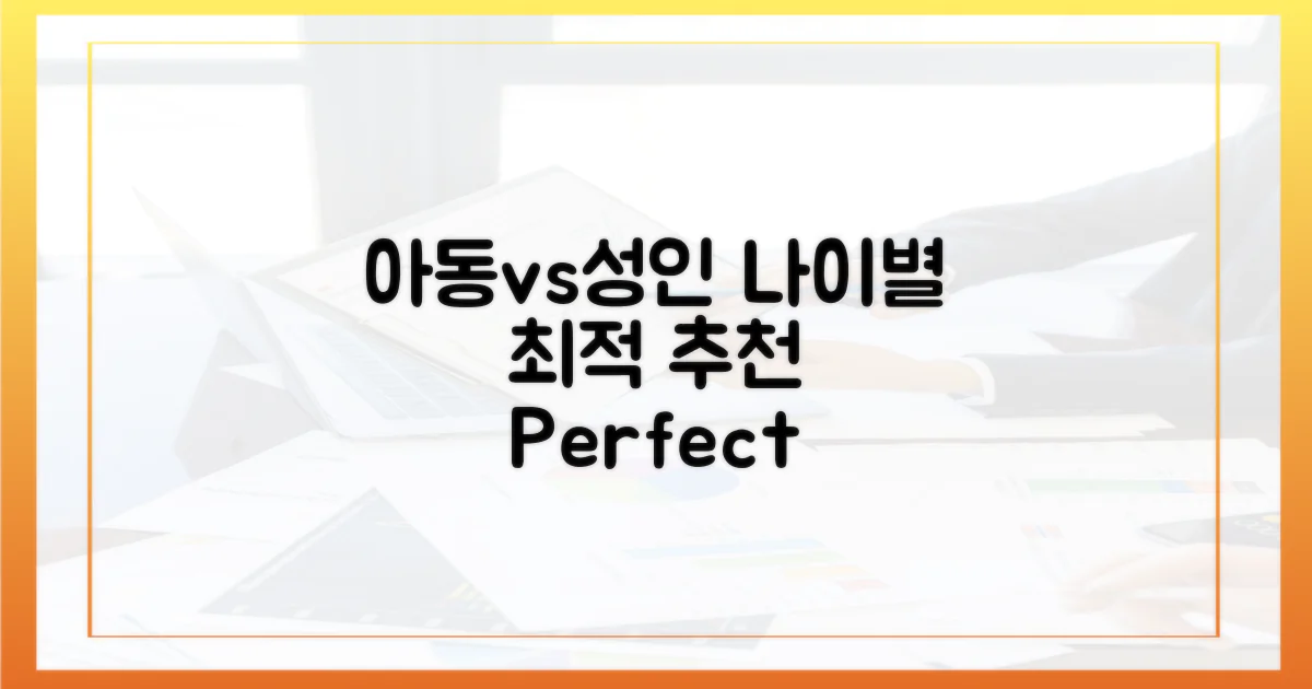 아동 vs 성인: 연령별 추천