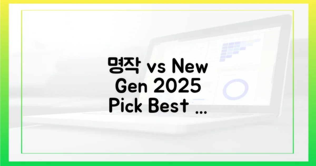 명작 vs 신작: 2025 선택