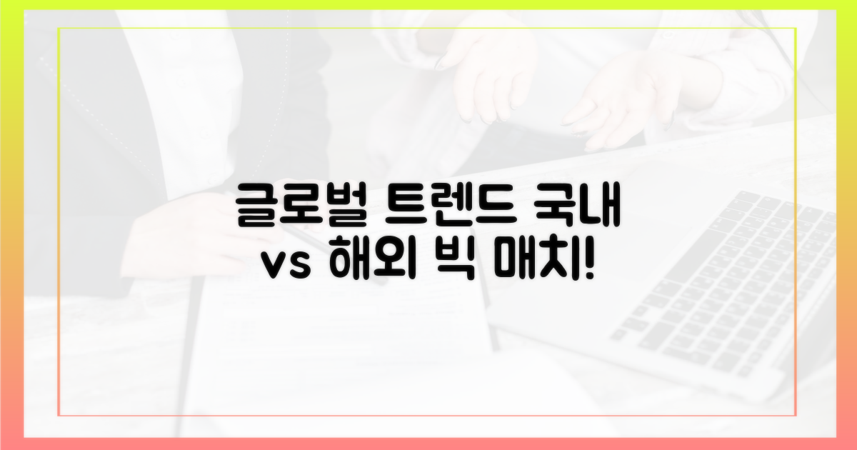 국내 vs 해외: 글로벌 트렌드