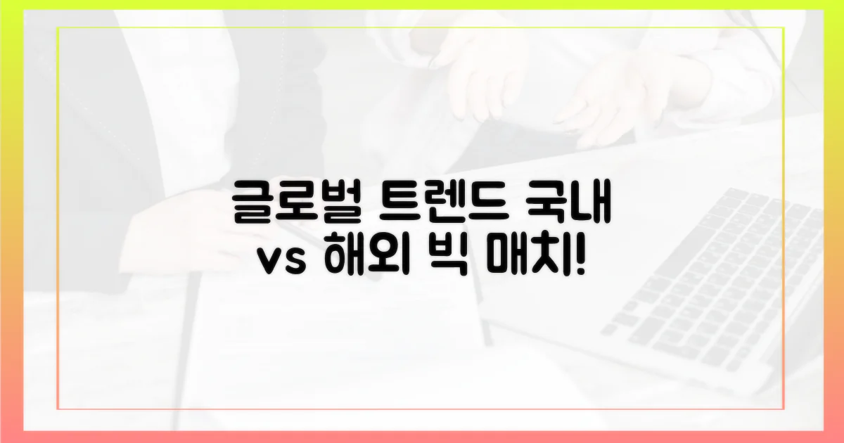 국내 vs 해외: 글로벌 트렌드