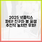 2025 넷플릭스 파티: 친구와 볼 놀라운 추천작!