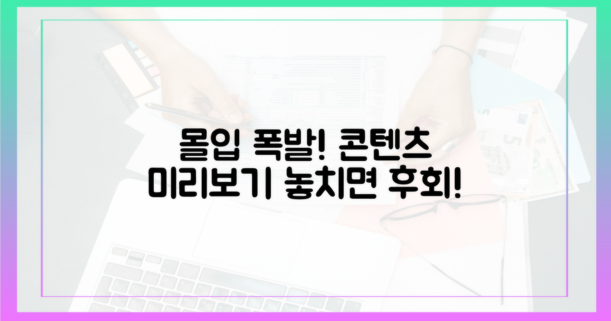 몰입감 폭발! 콘텐츠 미리보기