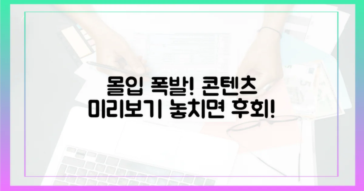 몰입감 폭발! 콘텐츠 미리보기