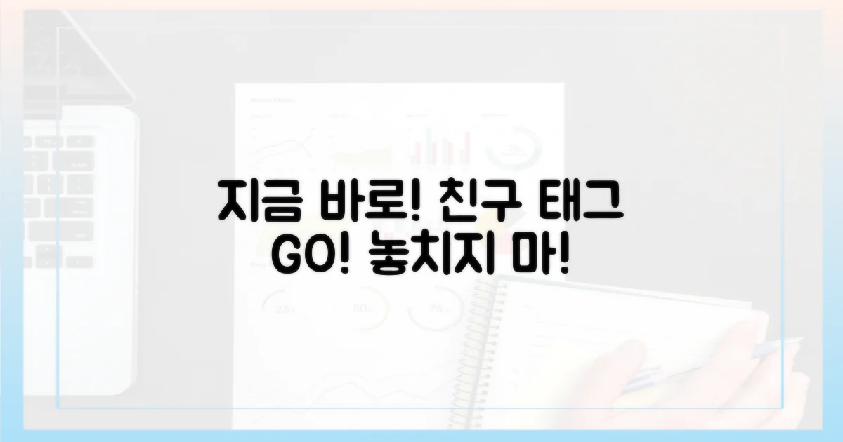 지금 당장 친구 태그해!