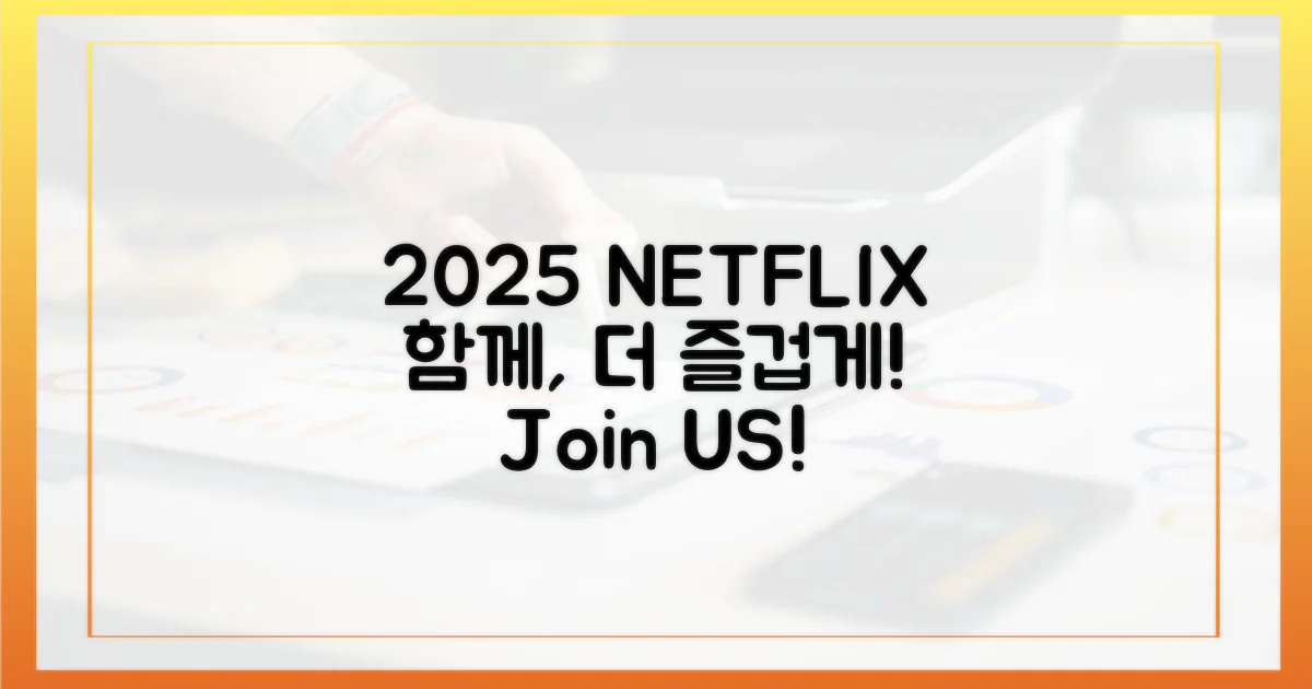 2025년, 넷플릭스로 뭉치자!
