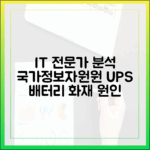 IT 전문가가 분석하는 국가정보자원관리원 UPS 배터리 화재의 기술적 원인