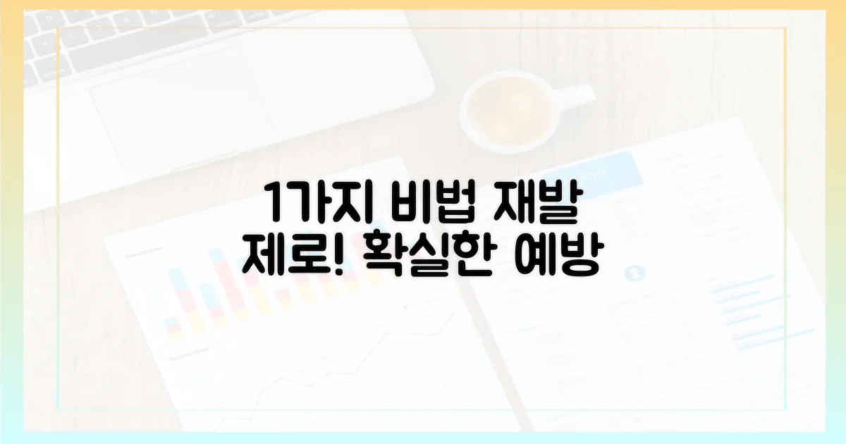 1가지 재발 방지