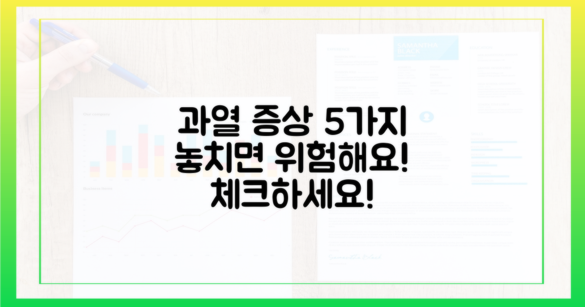 5가지 과열 증상