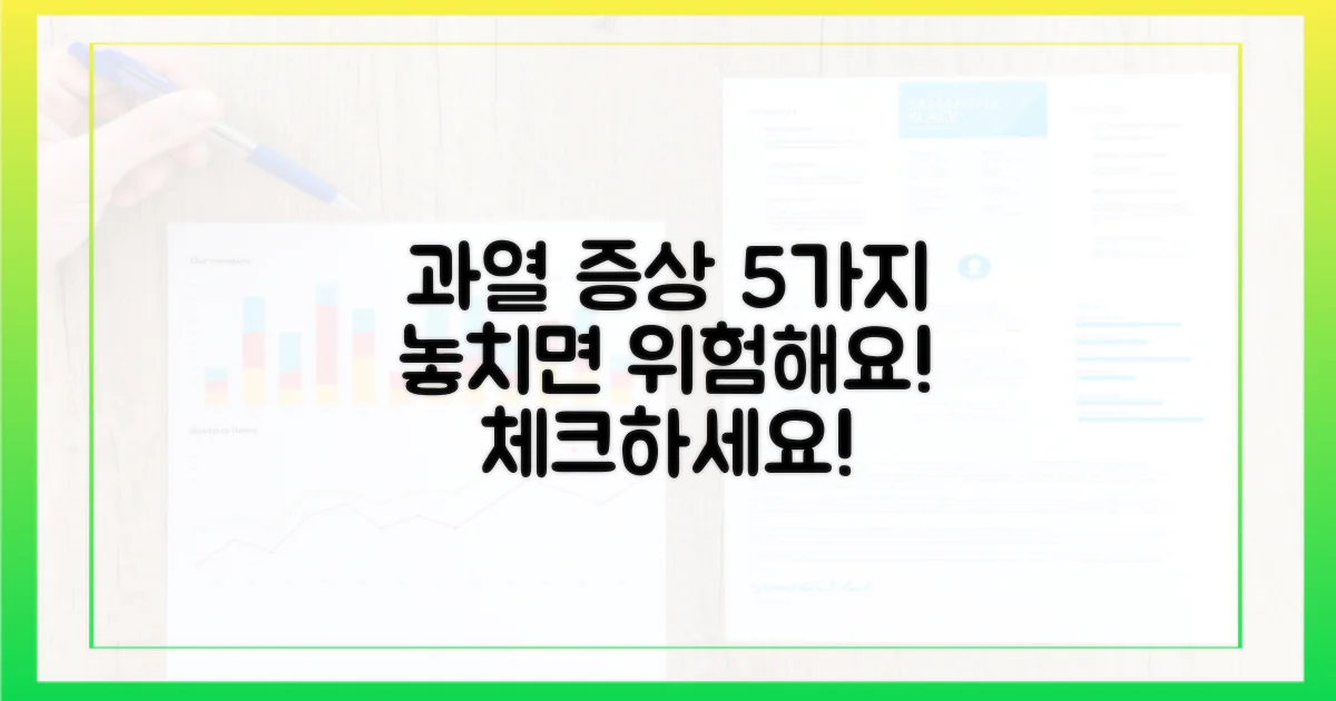 5가지 과열 증상