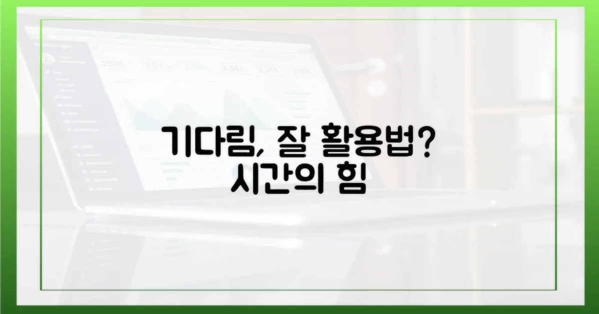 기다림, 어떻게 활용할까?