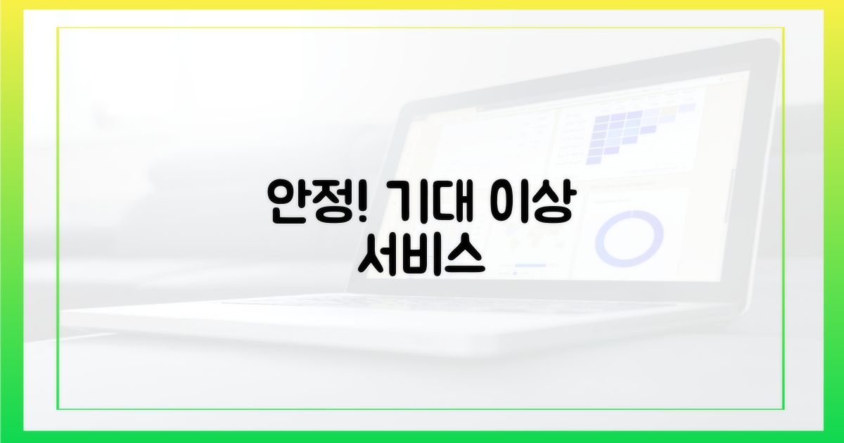 안정적 서비스, 기대합니다.