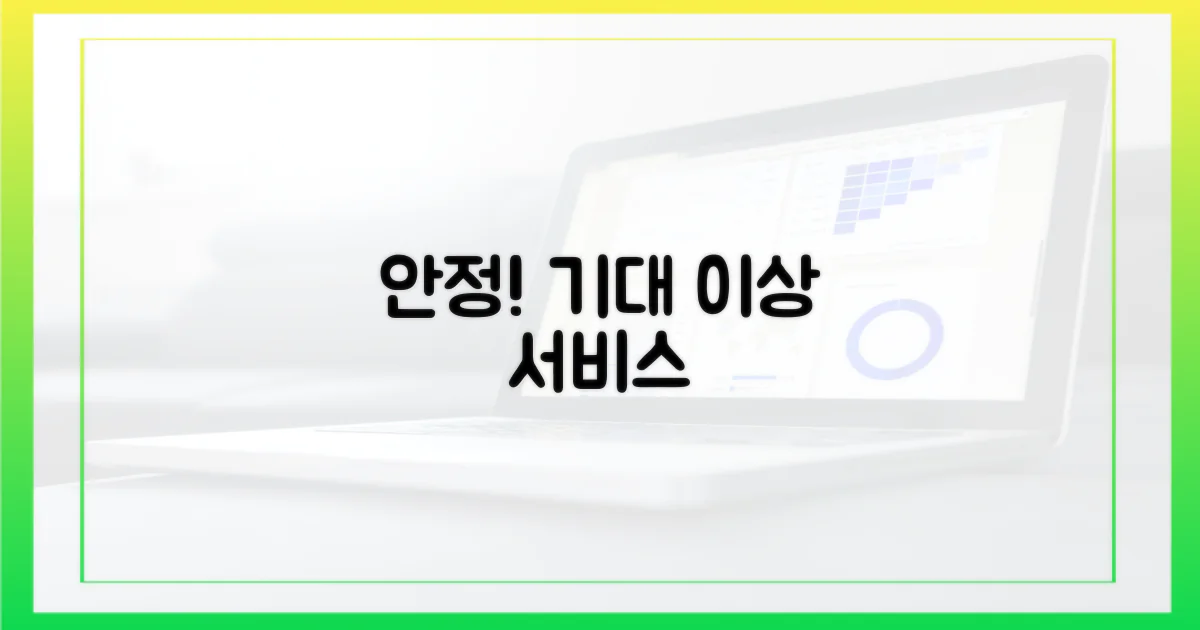 안정적 서비스, 기대합니다.