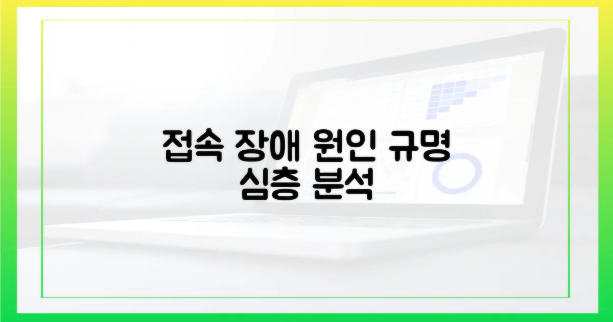 접속 장애, 왜 발생할까?