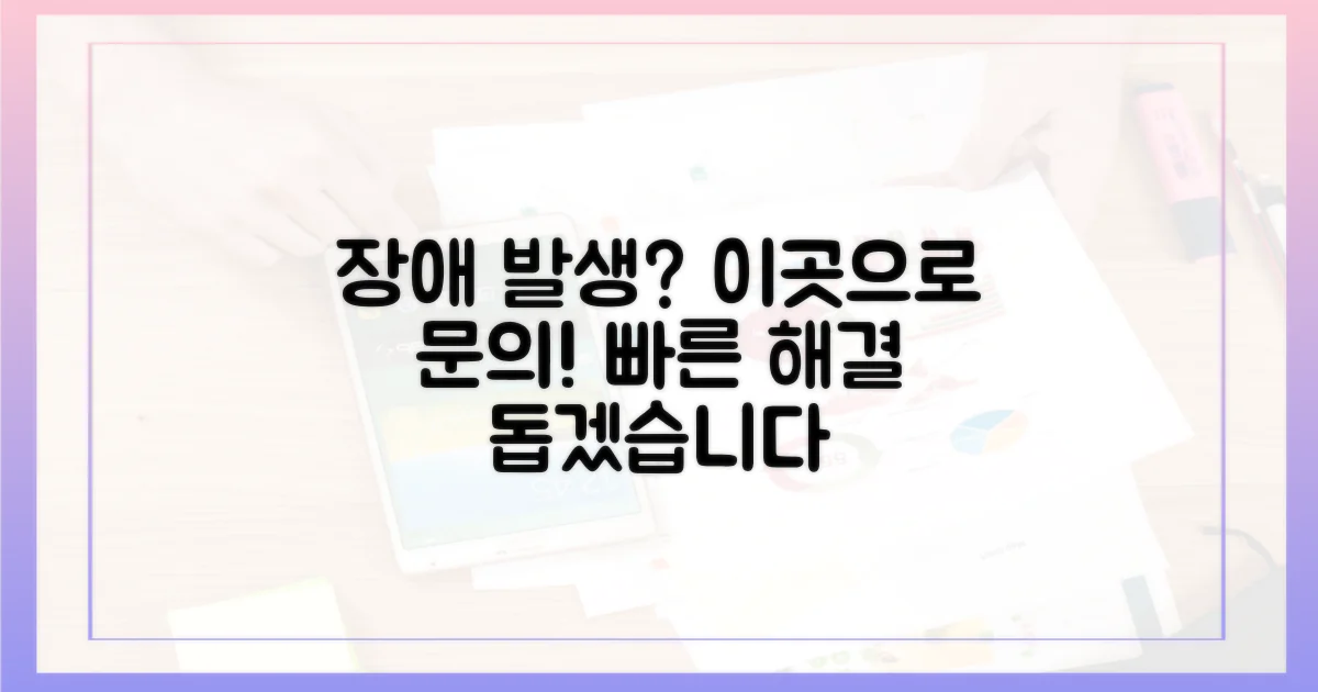 장애 발생 시, 문의는?