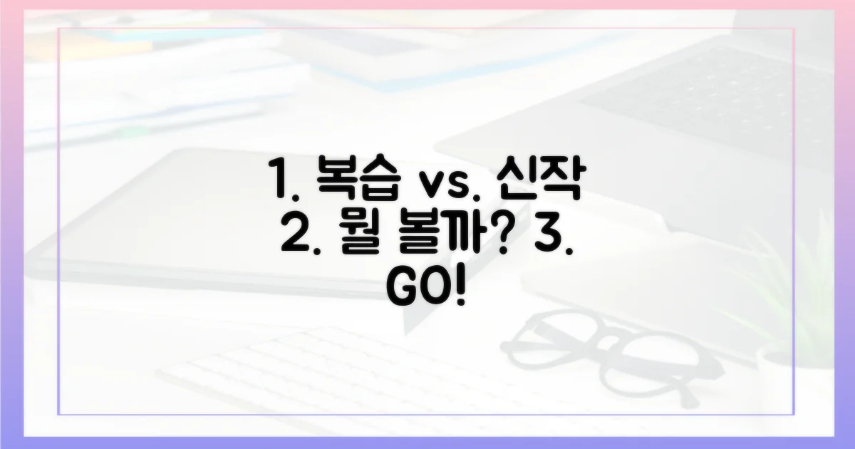 전편 복습 vs. 신작 탐색