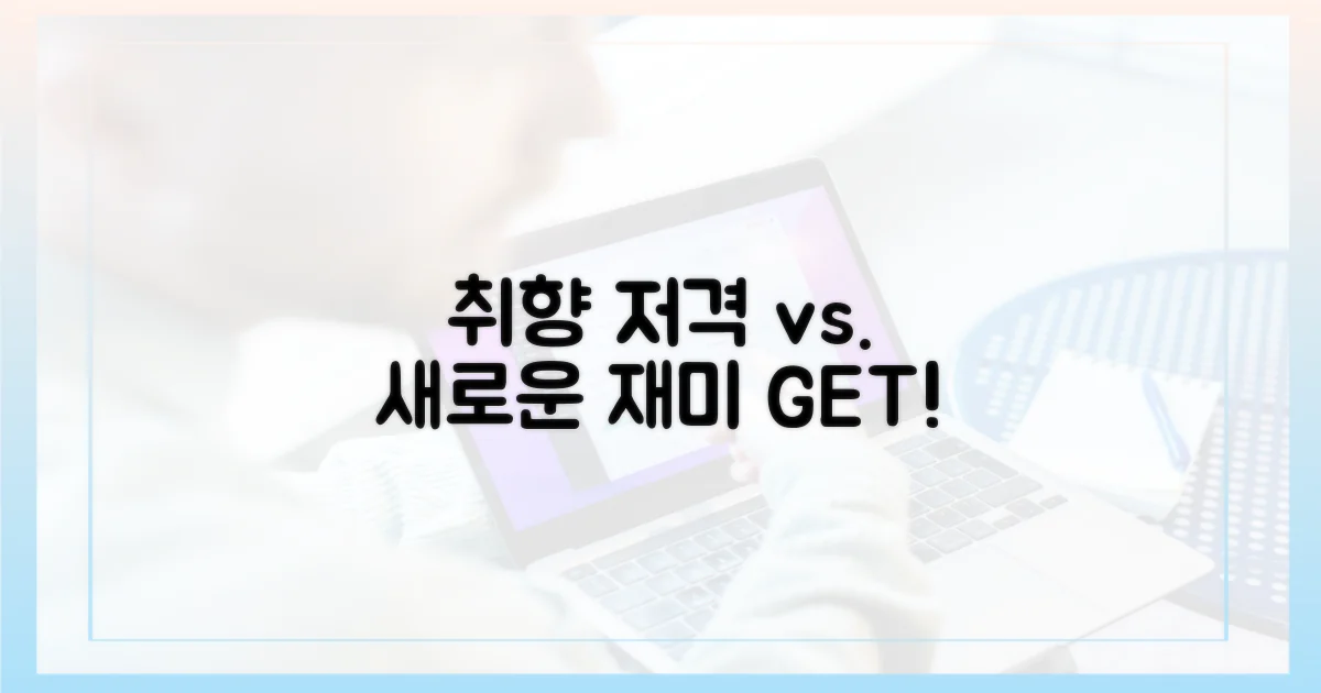 취향 저격 vs. 색다른 재미