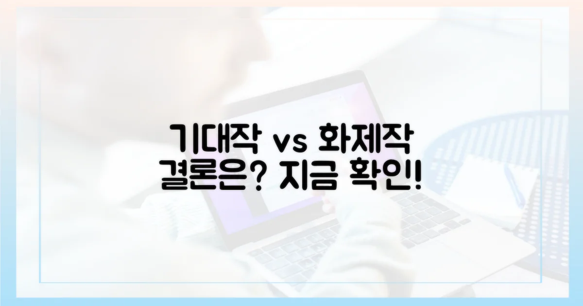 기대작 vs. 화제작 비교