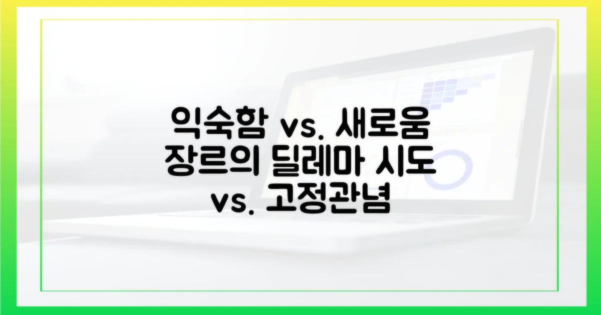 익숙한 장르 vs. 새로운 시도