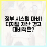 정부 시스템 647개 마비, 국가정보자원관리원 화재로 본 디지털 재난 대비책