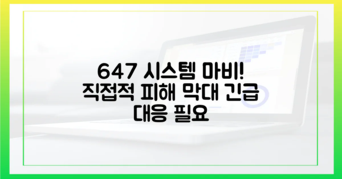647개 시스템 마비, 직접적 피해
