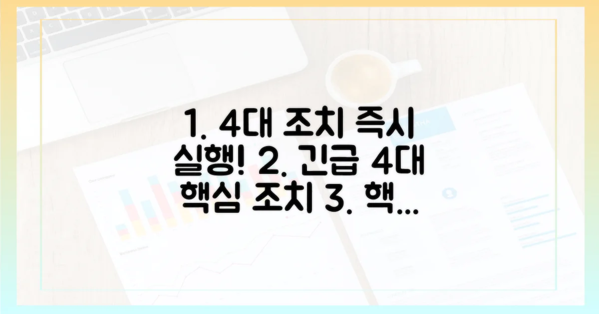 4대 핵심 조치, 즉각 시행