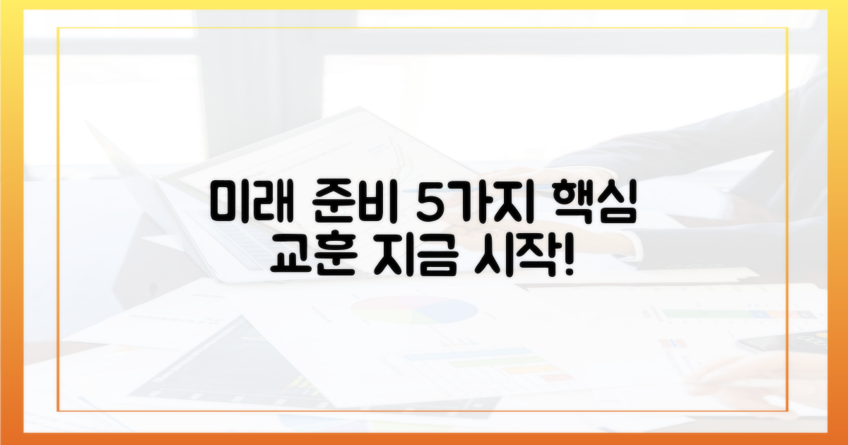 5가지 교훈, 미래 대비