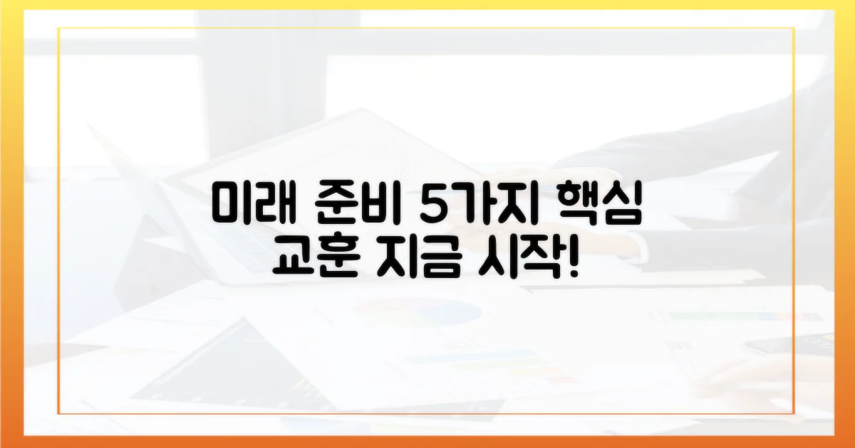 5가지 교훈, 미래 대비