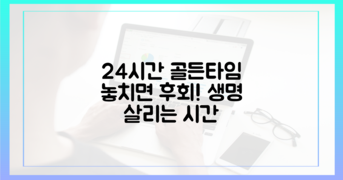 24시간 복구, 골든타임 중요성